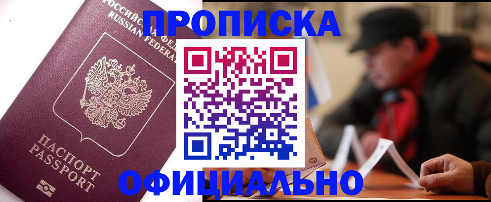 прописка в Бикине